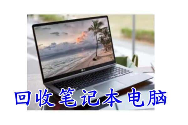 阳泉市盂市回收电脑